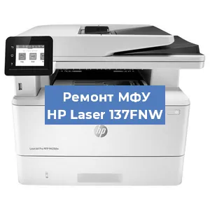 Замена МФУ HP Laser 137FNW в Челябинске